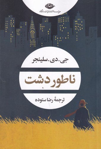 ناطور دشت (ادبیات مدرن جهان،چشم و چراغ 158)