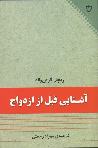 آشنایی قبل از ازدواج