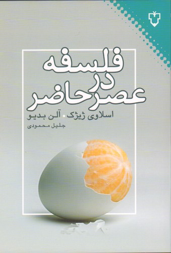 فلسفه در عصر حاضر (فلسفه)