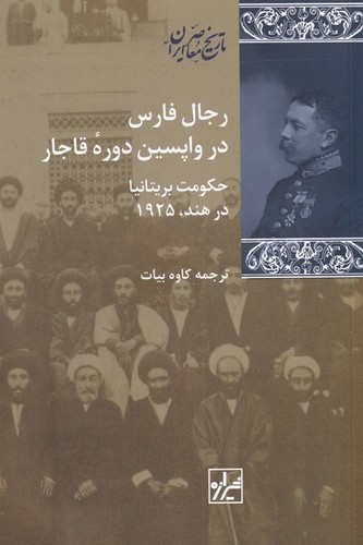 تصویر  رجال فارس در واپسین دوره قاجار - شیرازه