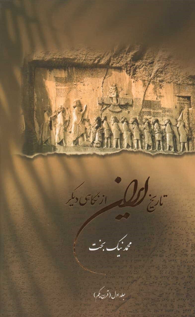 تصویر  تاریخ ایران از نگاهی دیگر   گل مهر