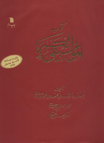 کتاب الموسیقی الکبیر - سروش