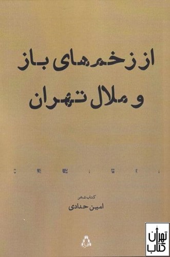 تصویر  از زخم های باز و ملال تهران (کتاب شعر)