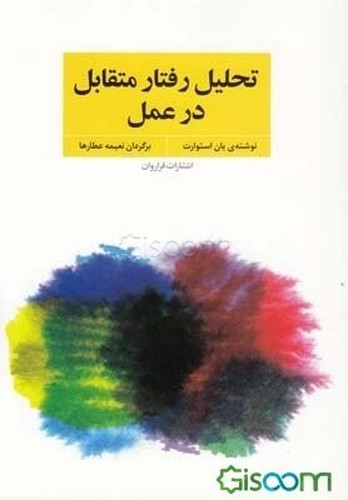 تحلیل رفتار متقابل در عمل (فنون و مهارت های روان درمانی و مشاوره با تی ای)