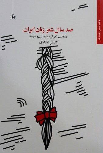 تصویر  صد سال شعر زنان ایران