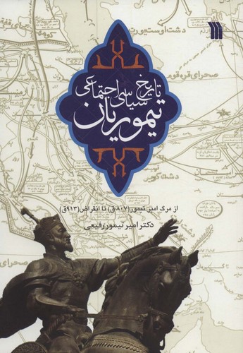 تصویر  تاریخ سیاسی اجتماعی تیموریان (از مرگ امیر تیمور (807ق) تا انقراض (913ق)