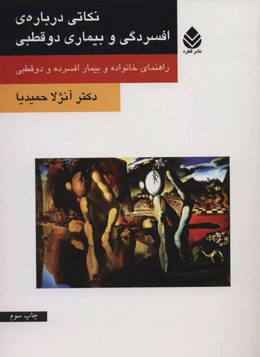 نکاتی درباره ی افسردگی و بیماری دو قطبی (راهنمای خانواده و بیمار افسرده و دو قطبی)