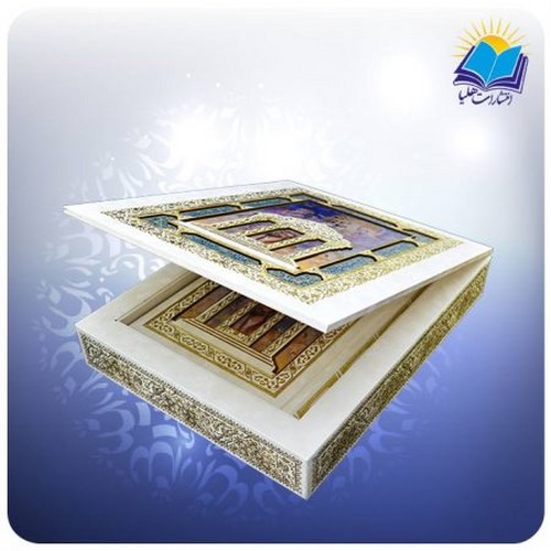 تصویر  حافظ  هلیا وزیری سفید پلاک رنگی با جعبه لپ تاپی-248