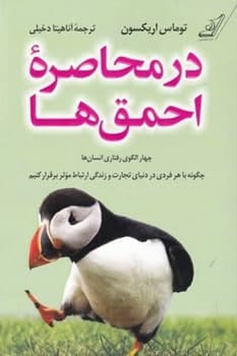  در محاصره احمق ها (چهار الگوی رفتاری انسان ها؛چگونه با هر فردی در دنیای تجارت و زندگی ارتباط...)