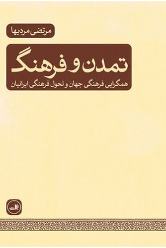 تصویر  تمدن و فرهنگ همگرایی فرهنگی جهان و تحول فرهنگی ایرانیان 