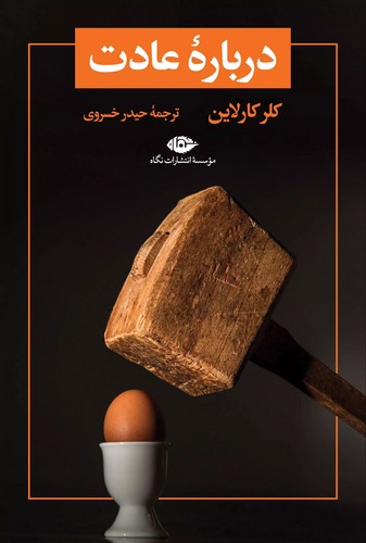 درباره عادت (تمهید 1)