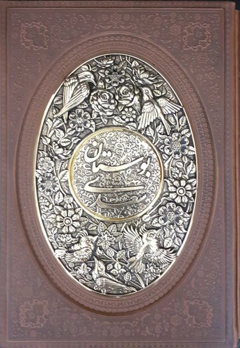 بوستان سعدی راه بیکران وزیری طرح چرم معطر با جعبه مسی 1221