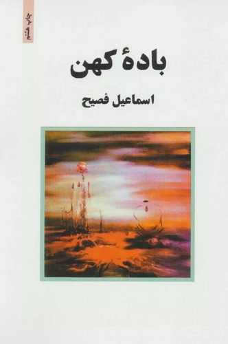 باده کهن