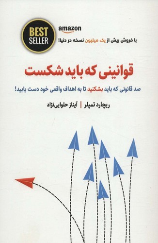 قوانینی که باید شکست (صد قانونی که باید بشکنید تا به اهداف واقعی خود دست یابید!)،(BEST SELLER)