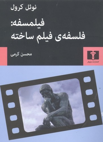 فیلمسفه: فلسفه فیلم ساخته - نیلوفر