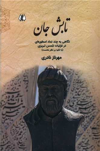 تصویر  تابش جان:نگاهی به چند نماد اسطوره ای در غزلیات شمس تبریزی (با تکیه بر دفتر نخست)