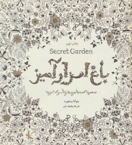 تصویر  باغ اسرارآمیز (Secret Garden)،(جستجوی گنجینه ی جوهری و کتاب رنگ آمیزی)