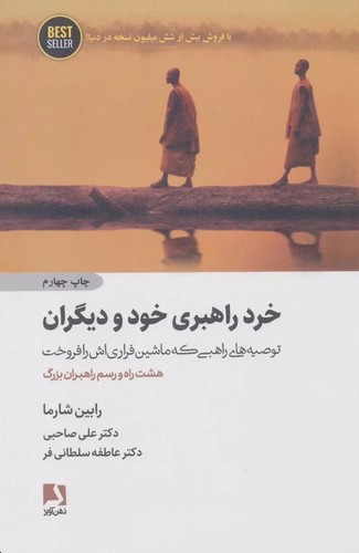 تصویر  خرد راهبری خود و دیگران:توصیه های راهبی که ماشین فراری اش را فروخت (هشت راه و رسم راهبران بزرگ)