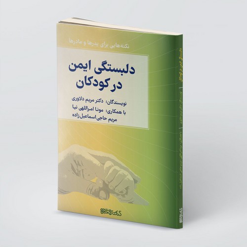 دلبستگی ایمن در کودکان(نکته‌هایی برای پدرها و مادرها)