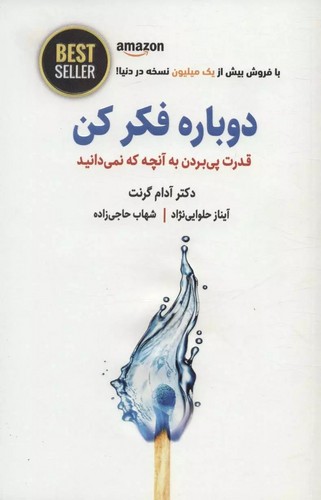 تصویر  دوباره فکر کن (قدرت پی بردن به آنچه که نمیدانید)،(BEST SELLER)