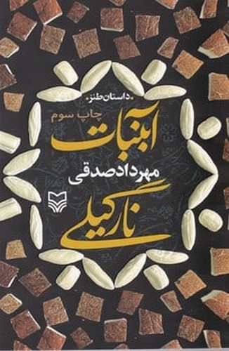 آبنبات نارگیلی (داستان طنز)