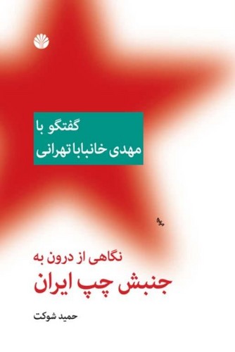 تصویر  نگاهی از درون به جنبش چپ ایران-احتران