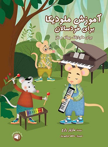 تصویر  آموزش ملودیکا برای خردسالان برای ملودیکا - سرود