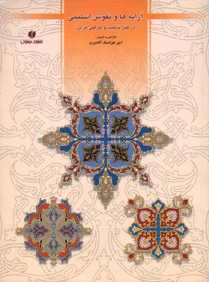 آرایه ها و نقوش اسلیمی در هنر تذهیب و طراحی فرش (Y)