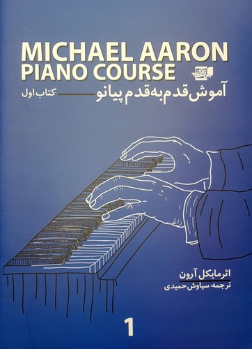 تصویر  آموزش پیانو آرون جلد اول - سرود