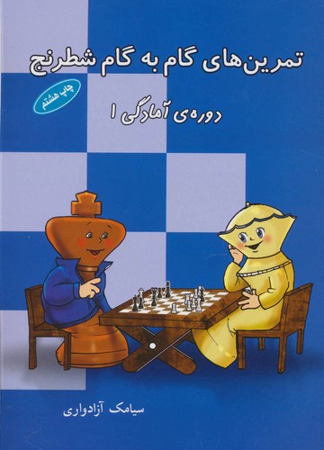تصویر  تمرین گام به گام شطرنج - شباهنگ