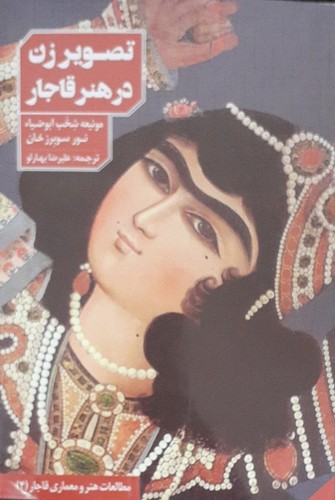تصویر  تصویر زن در هنر قاجار - دانیار