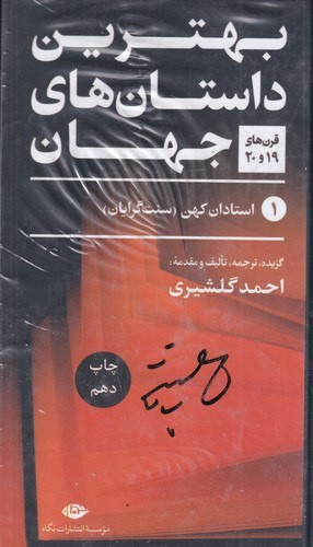 بهترین داستان های جهان 5 جلدی گلشیری - نگاه