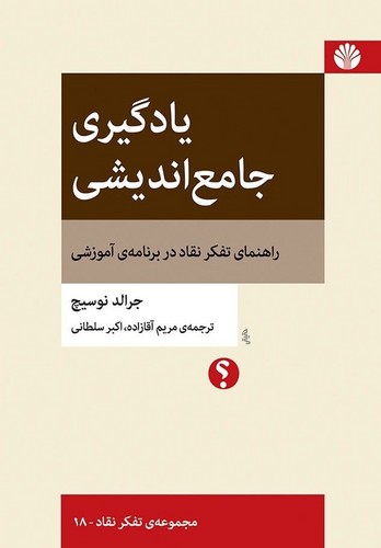 تصویر  یادگیری جامع اندیشی:راهنمای تفکر نقاد در برنامه ی آموزشی (تفکر نقاد18)