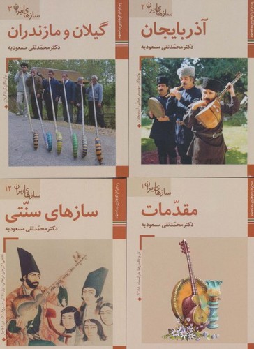 تصویر  مجموعه کتابهای ایران ما،سازهای ایران (12جلدی،گلاسه)