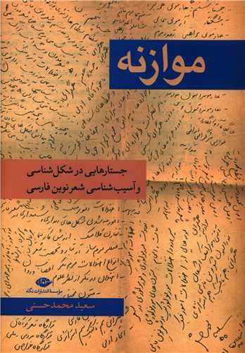 موازنه (جستار هایی در شکل شناسی و آسیب شناسی شعر نوین فارسی)