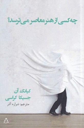 چه کسی از هنر معاصر می ترسد؟