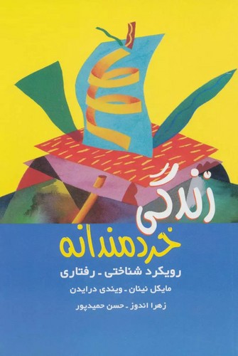 زندگی خردمندانه (رویکرد شناختی-رفتاری)