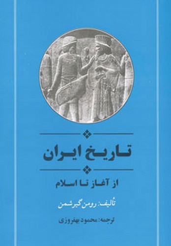 تصویر  تاریخ ایران از آغاز تا اسلام