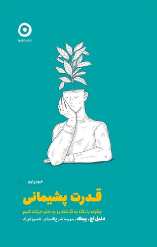 قدرت پشیمانی:چگونه با نگاه به گذشته رو به جلو حرکت کنیم (خودیاری)