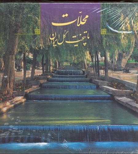 تصویر  محلات پایتخت گل ایران 