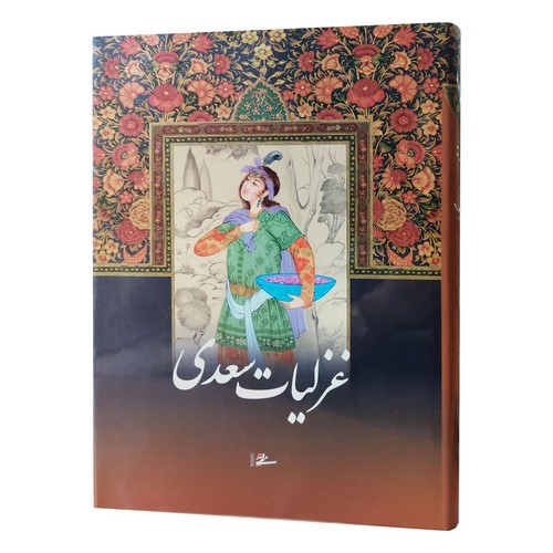 تصویر  غزلیات سعدی به خط استاد محمدمهدی منصوری در قطع رحلی
