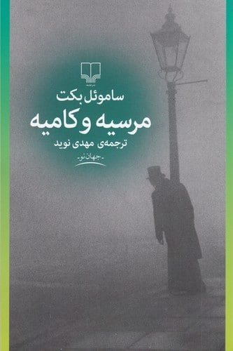 مرسیه و کامیه - چشمه
