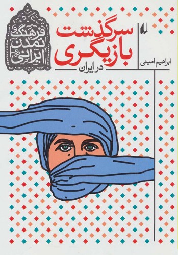 تصویر  فرهنگ و تمدن سرگذشت بازیگری در ایران - افق