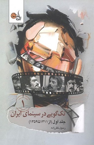 تصویر  کتاب تک گویی در سینمای ایران (جلد ۱)