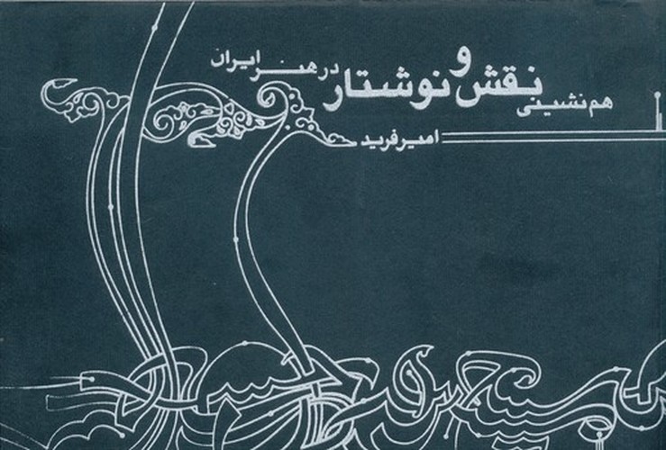 تصویر  همنشینی نقش و نوشتار در هنر ایران-کلهر