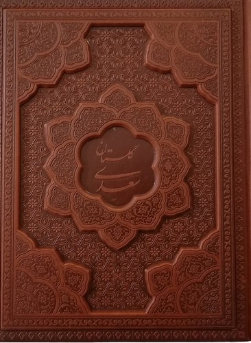 تصویر  گلستان سعدی راه بیکران جیبی معطر طرح چرم با جعبه-1265