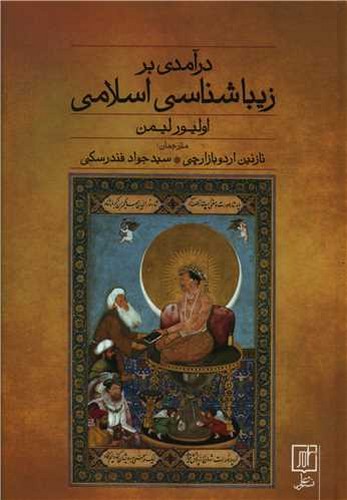 تصویر  درآمدی بر زیباشناسی اسلامی