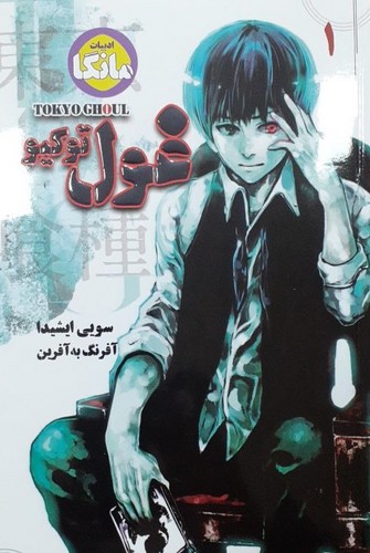 مانگا فارسی غول توکیو 1 (TOKYO GHOUL)،(کمیک استریپ)