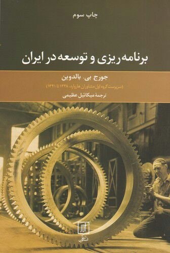 تصویر  برنامه ریزی و توسعه در ایران-علم