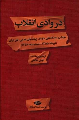 تصویر  در وادی انقلاب (مواضع و دیدگاه های سازمان چریک های فدایی خلق ایران)